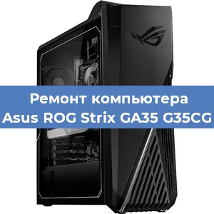 Замена термопасты на компьютере Asus ROG Strix GA35 G35CG в Новосибирске